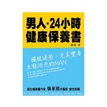 男人24小時健康保養書：擺脫過勞，完美變身生龍活虎的MAN