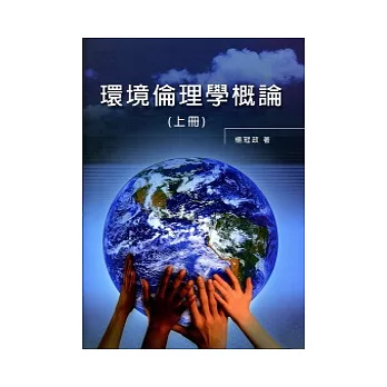 環境倫理學概論(上)