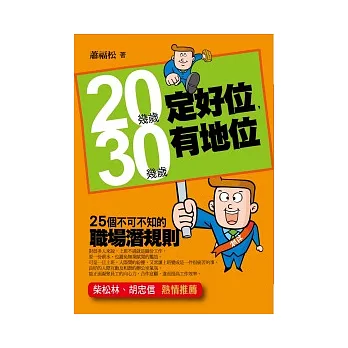 20幾歲定好位，30幾歲有地位：25個不可不知的職場潛規則