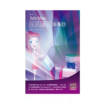 3ds Max 視訊課程合集(21)(附CD-ROM)