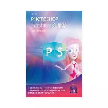 PHOTOSHOP 視訊課程合集(19)(附CD)