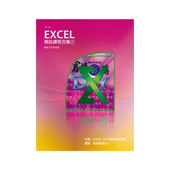 Excel 視訊課程合集(7)(附CD)