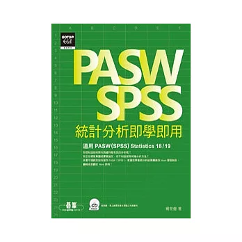 PASW/SPSS統計分析即學即用(附光碟)