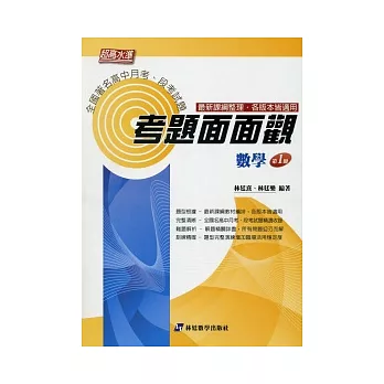 考題面面觀：全國著名高中月考、段考試題