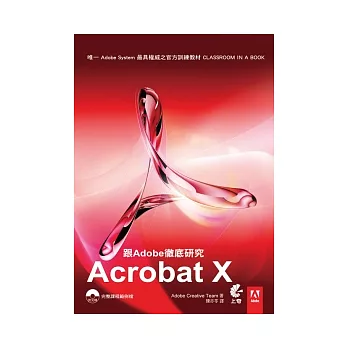 跟Adobe徹底研究Acrobat X(附光碟)