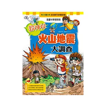 超神秘火山地震大調查