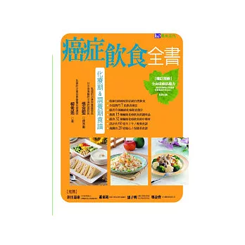 癌症飲食全書(附別冊增訂版)