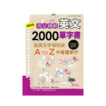 真神奇！我是圖解英文2000單字書