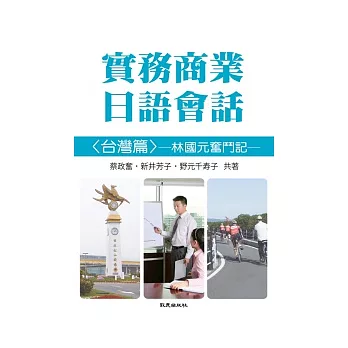 實務商業日語會話林國元奮鬥記(書+1CD)