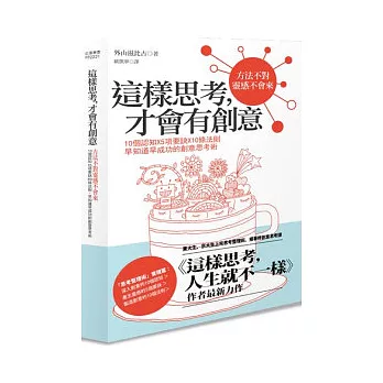 這樣思考，才會有創意：10個認知X5項要訣X10條法則，早知道早成功的創意思考術