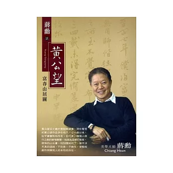 黃公望．富春山居圖：蔣勳談黃公望