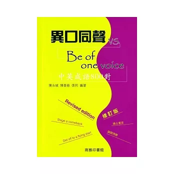 異口同聲vs Be of one voice：中英成語800對（修訂版）