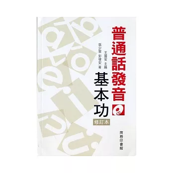 普通話發音基本功 （修訂本）