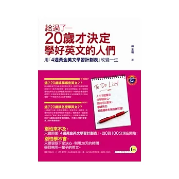 給過了20歲才決定學好英文的人們：用「4週黃金英文學習計劃表」改變一生