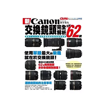 新Canon交換鏡頭完全解析：嚴選62款