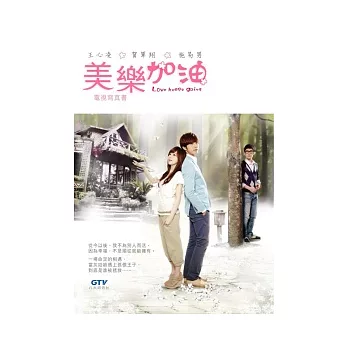 美樂加油 電視寫真書