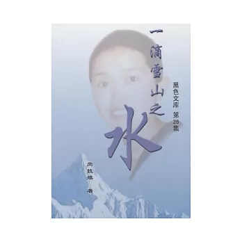 一滴雪山之水(簡)