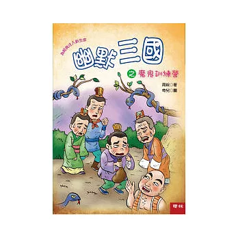 幽默三國之魔鬼訓練營