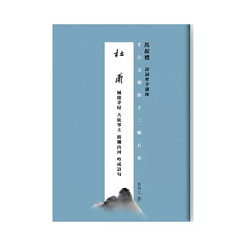 千古文壇的12顆巨星 (5) 杜甫(書+DVD)