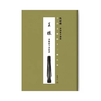 千古文壇的12顆巨星 (6) 王維(書+DVD)