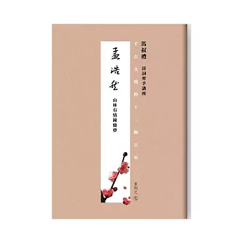 千古文壇的12顆巨星 (7) 孟浩然(書+DVD)