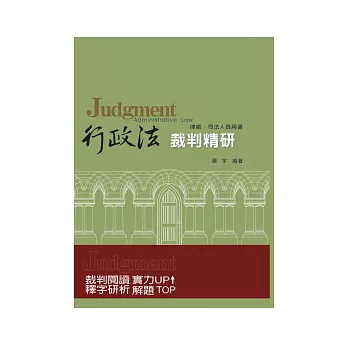 行政法裁判精研-律師.司法人員用書<保成>