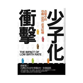 少子化衝擊：改變中的勞動、消費、產業結構