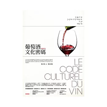 葡萄酒文化密碼(新增修訂版)
