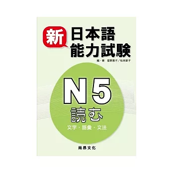 新日本語能力試驗N5：文字.語彙.文法