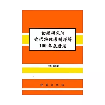 物理研究所近代物理考題詳解100年及歷屆