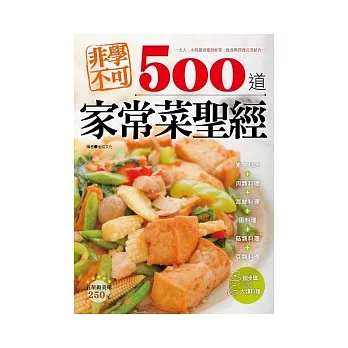 非學不可500道家常菜聖經(全彩)