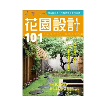 花園設計101