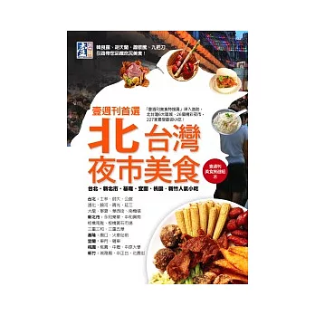 壹週刊首選 北台灣夜市美食：台北．新北市．基隆．宜蘭．桃園．新竹人氣小吃