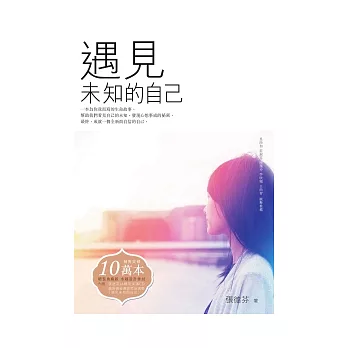 遇見未知的自己（精裝版/1書+1CD）