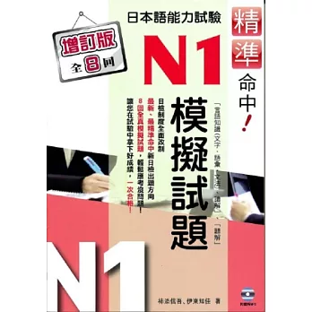 精準命中!N1模擬試題(增訂版全八回)日本語能力試驗(附MP3)