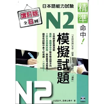 精準命中!N2模擬試題(增訂版全八回)日本語能力試驗(附MP3)