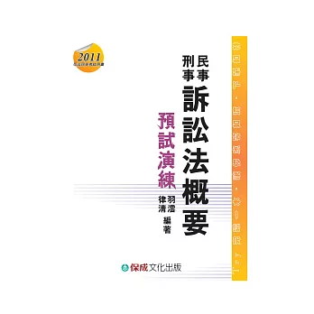 民事訴訟法概要與刑事訴訟法概要-預試演練-2011司法四等考試<保成>