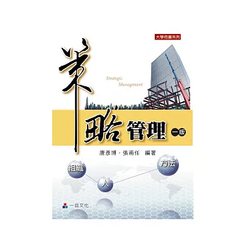 策略管理(一版)-大學用書系列<一品>