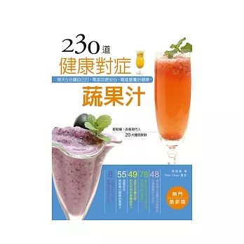 230道健康對症蔬果汁（暢銷最新版）：每天5分鐘自己打，零添加更安心，喝進營養好健康！