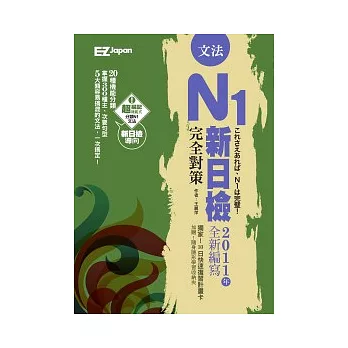 新日檢N1完全對策：文法（超值收錄300題模擬試題＋中譯，隨書附贈考前10日快速複習卡）