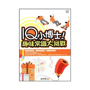 IQ小博士！趣味常識大挑戰