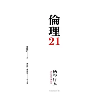 倫理21