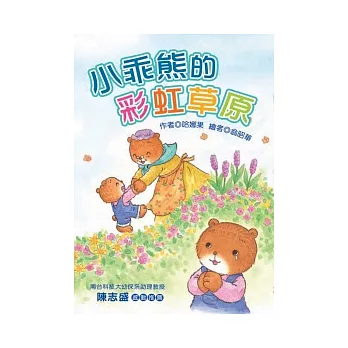 小乖熊的彩虹草原 (注音版）