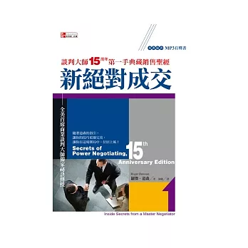 新絕對成交：談判大師<15周年>第一手典藏銷售聖經(附MP3有聲書)