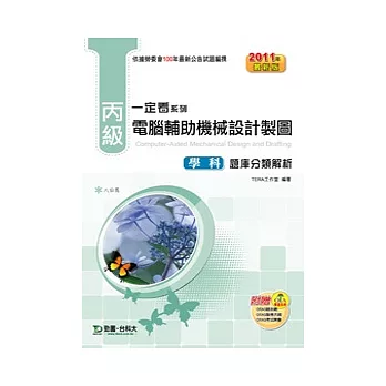 丙級電腦輔助機械設計製圖學科題庫分類解析：2011年最新版(附贈OTAS題測系統)