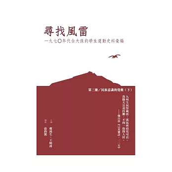 尋找風雷：一九七○年代台大保釣學生運動史料彙編（第三冊：民族意識的覺醒[下]）