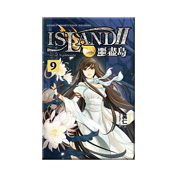 噩盡島Ⅱ 9