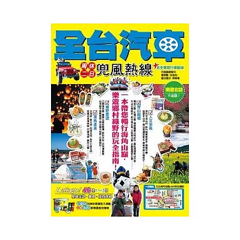 全台汽車周休二日兜風熱線