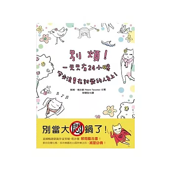 別煩！一天只有24小時，何必浪費在討厭的人身上！：讓你改變心態、保持樂觀的39個快樂法則