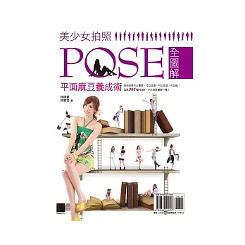 美少女拍照POSE全圖解：平面麻豆養成術